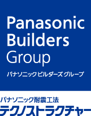 パナソニック耐震住宅工法『テクノストラクチャー』