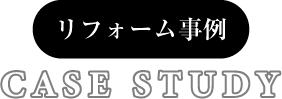 リフォーム事例