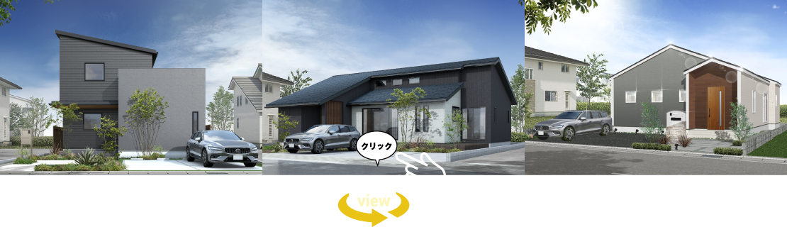 クリック！360°VIEW