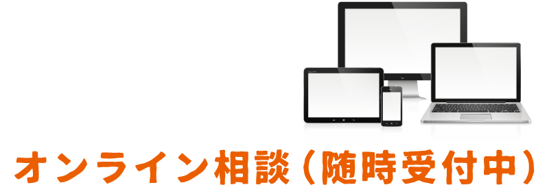 オンライン相談（随時受付中）