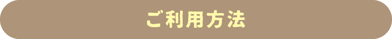 ご利用方法