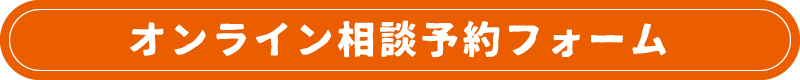 オンライン相談予約フォーム