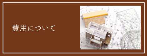 費用について