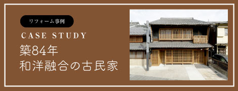 リフォーム事例