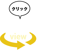 クリック！