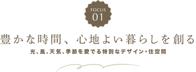 豊かな時間、 心地よい暮らしを創る