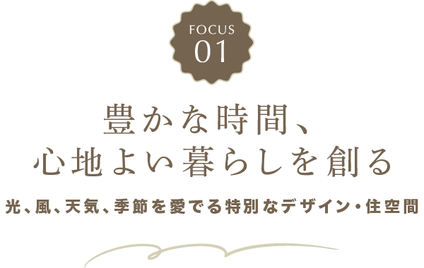 豊かな時間、 心地よい暮らしを創る