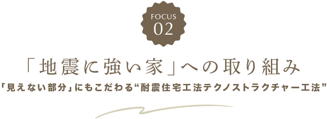 「地震に強い家」への取り組み