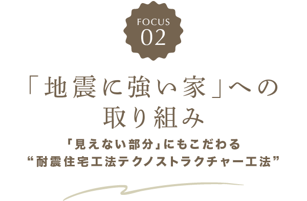 「地震に強い家」への取り組み