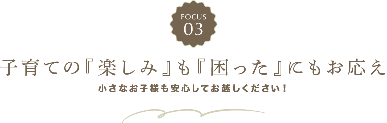 子育ての『楽しみ』も『困った』にもお応え