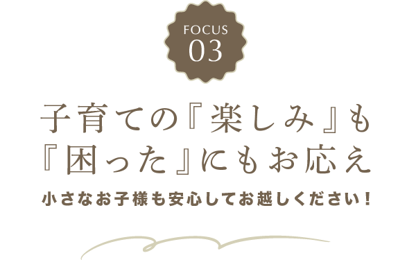 子育ての『楽しみ』も『困った』にもお応え