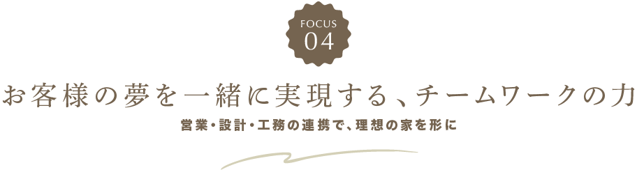 お客様の夢を一緒に実現する、チームワークの力