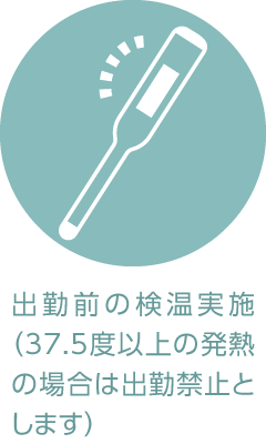 コロナ感染拡大防止の取り組み