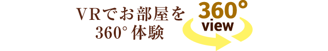VRでお部屋を360°体験