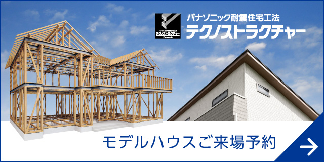 テクノストラクチャーモデルハウスご来場予約