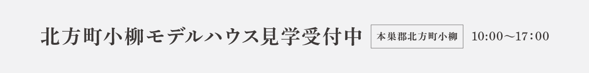 北方町小柳モデルハウス見学受付中