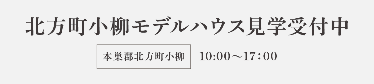 北方町小柳モデルハウス見学受付中