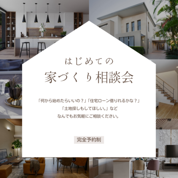 【相談会】はじめての家づくり | 理想の住まいを一緒に考えませんか？