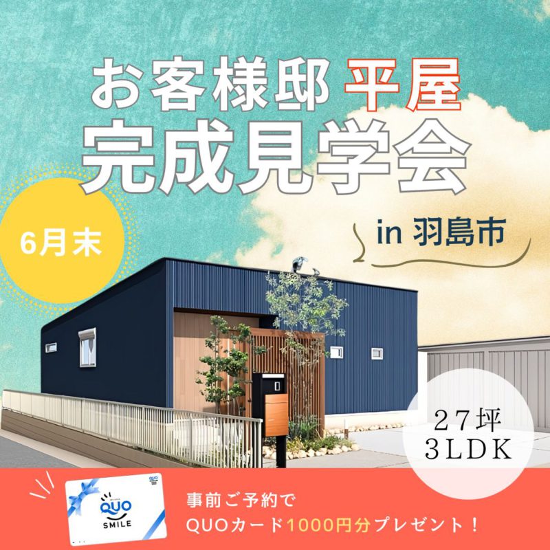 【6月末】お客様邸?平屋見学会開催！！✨