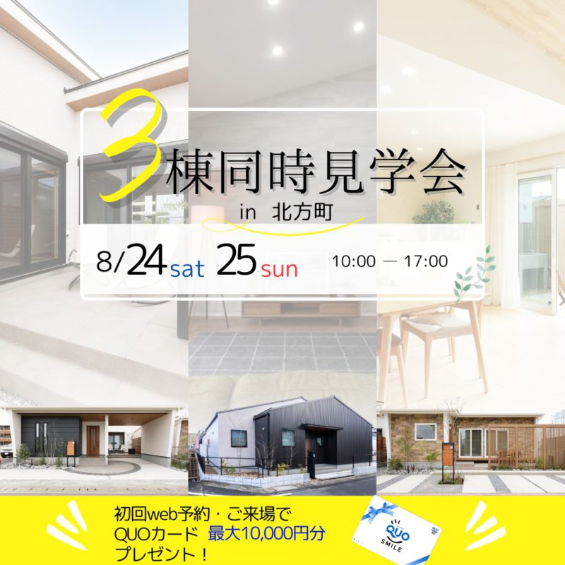 【8/24.25開催!即ご入居可能!!】３棟同時平屋販売会?キャンペーン実施中！！