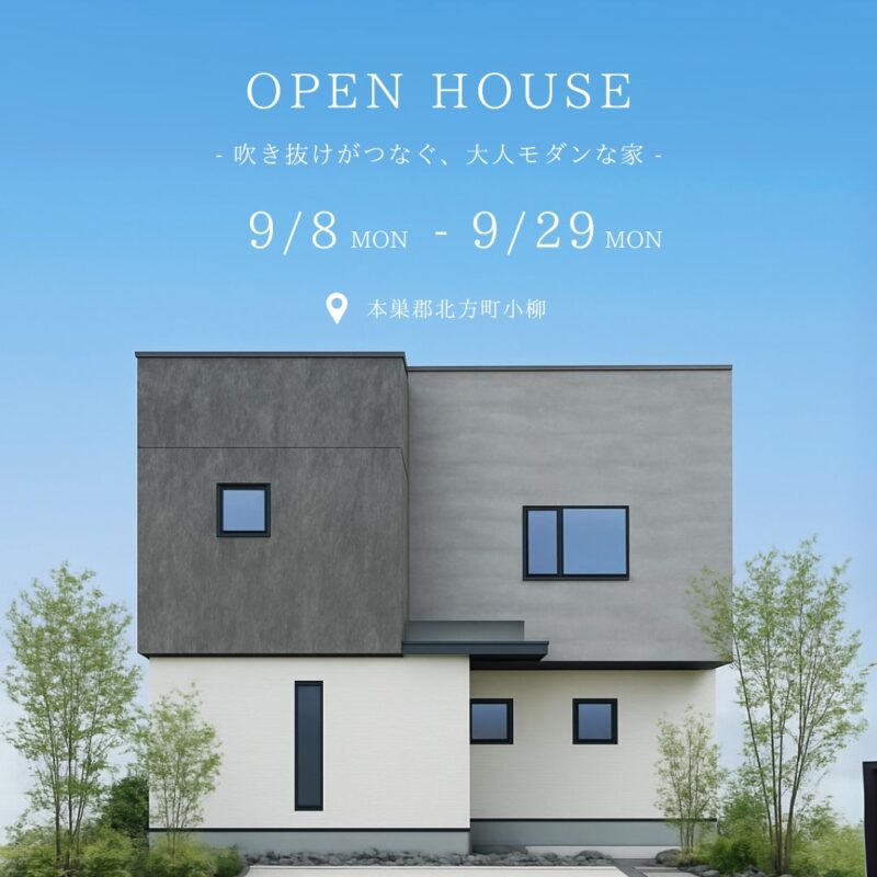 【岐阜北方町】モデルハウス見学会｜高性能×大空間の住まい