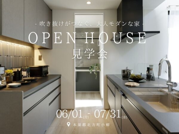 【見学会｜北方町】モデルハウス見学会｜高性能×大空間の住まい