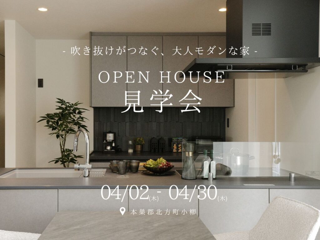 【見学会｜北方町】モデルハウス見学会｜高性能×大空間の住まい