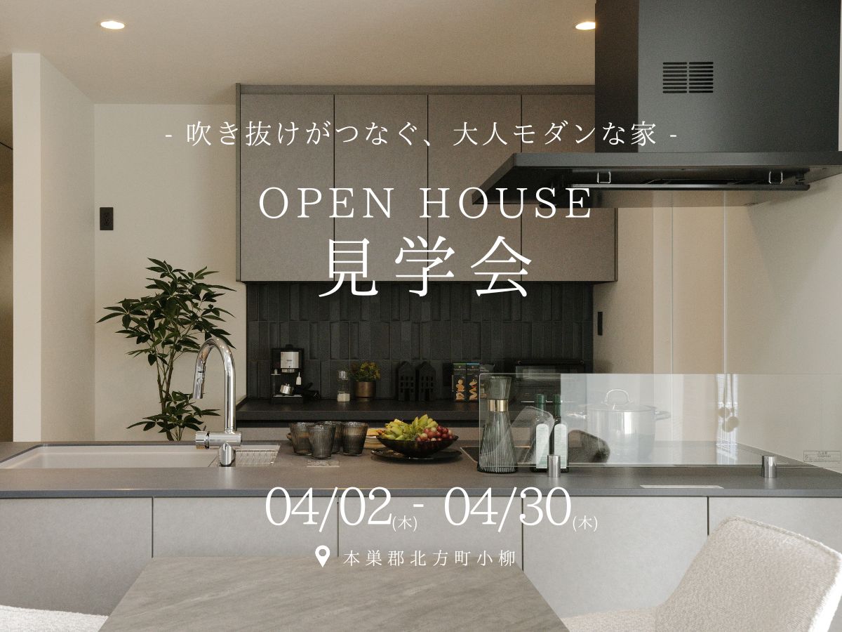 見学会 北方町モデルハウス見学会｜高性能×大空間の住まい│北方町小柳