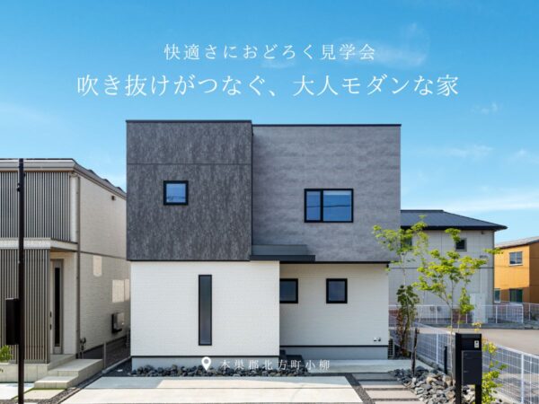 【見学会｜北方町】モデルハウス見学会｜高性能×大空間の住まい