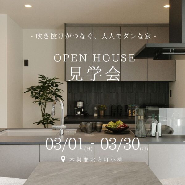 【見学会｜北方町】モデルハウス見学会｜高性能×大空間の住まい