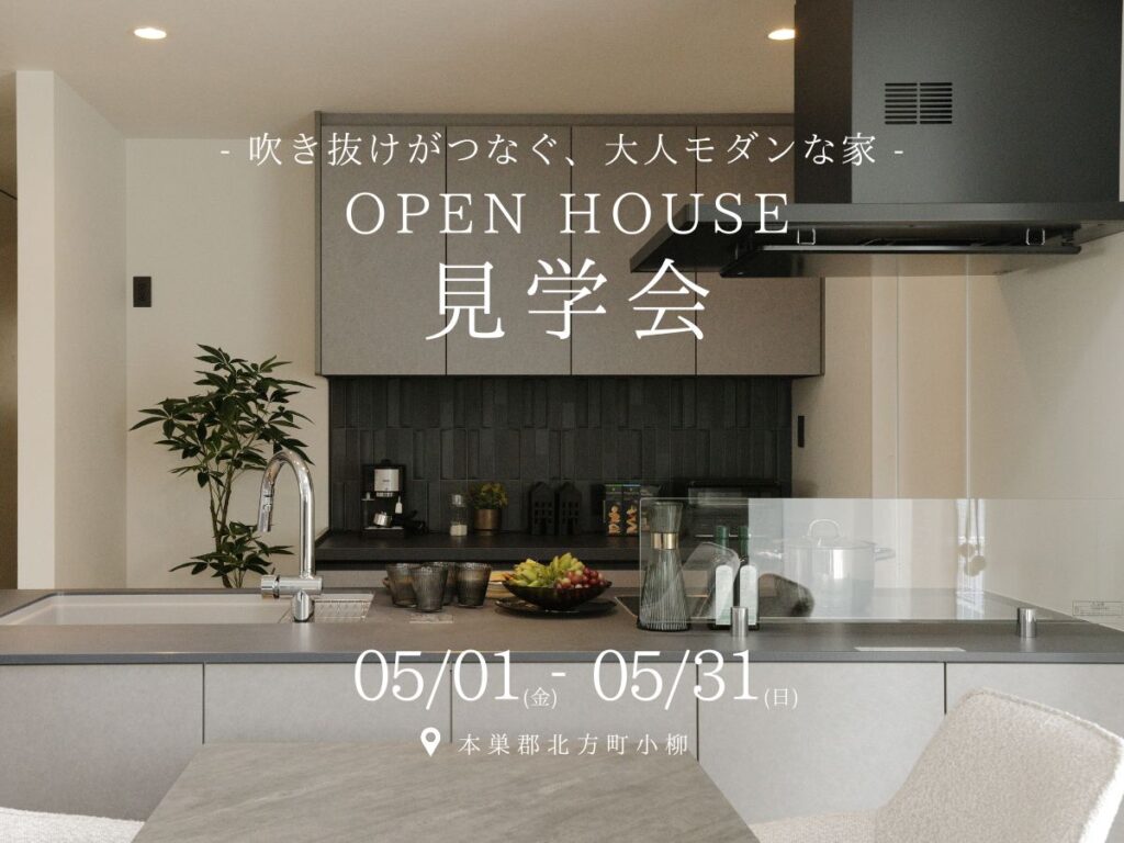【見学会｜北方町】モデルハウス見学会｜高性能×大空間の住まい