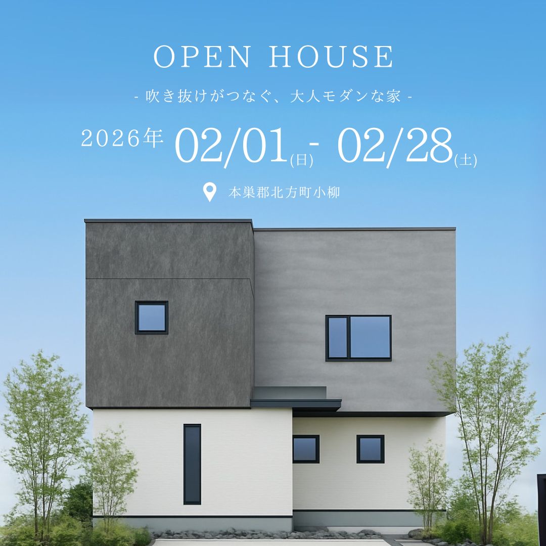 【見学会｜北方町】モデルハウス見学会｜高性能×大空間の住まい