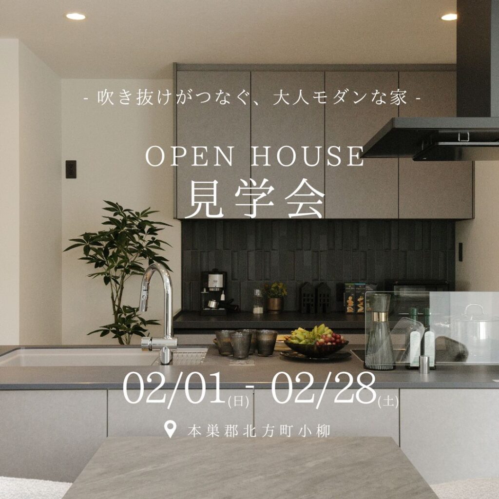 【見学会｜北方町】モデルハウス見学会｜高性能×大空間の住まい