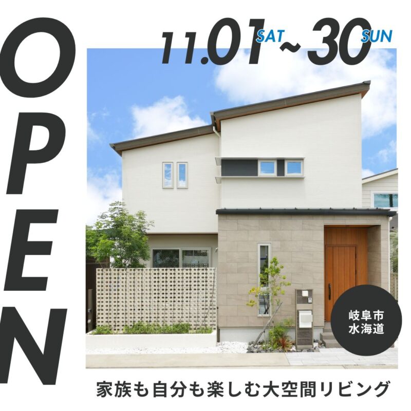 【見学会│水海道】贅沢空間×安心構造の家│リニューアルオープン!!