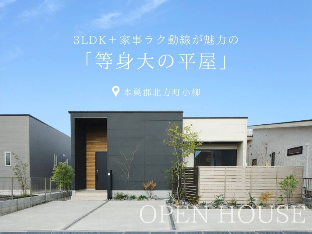 【見学会｜北方町】平屋モデルハウス見学会｜内と外がつながる平屋。