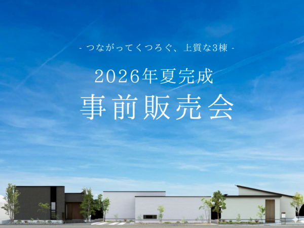【事前相談会｜北方町】平屋モデルハウス3棟グランドオープン！