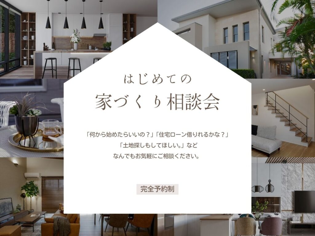 【相談会】はじめての家づくり | 理想の住まいを一緒に考えませんか？