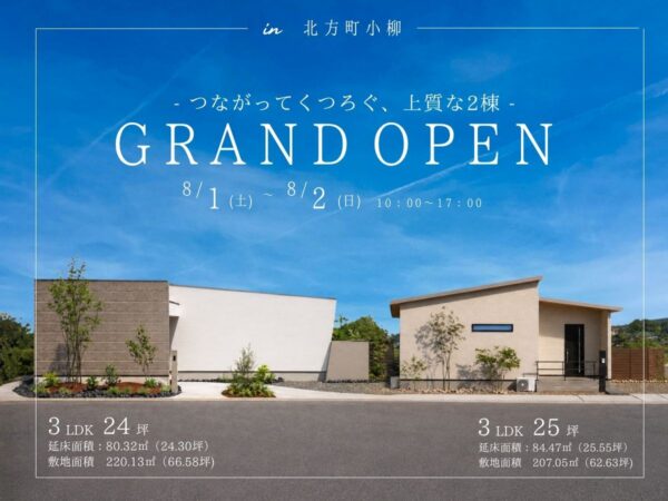 【見学会｜北方町】自分らしい暮らしに出逢う、2棟平屋同時グランドオープン