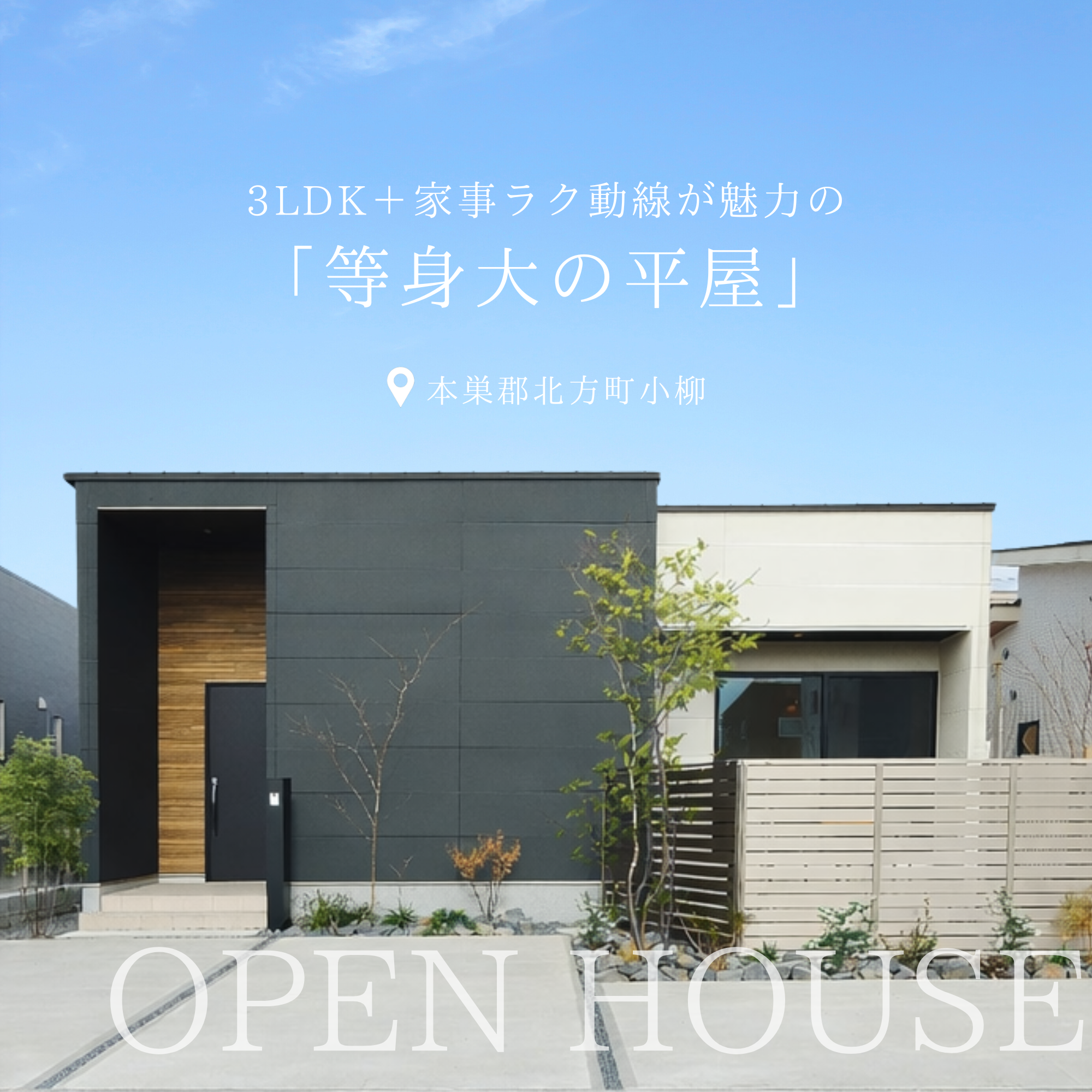 見学会 北方町平屋モデルハウス見学会｜内と外がつながる平屋│北方町小柳