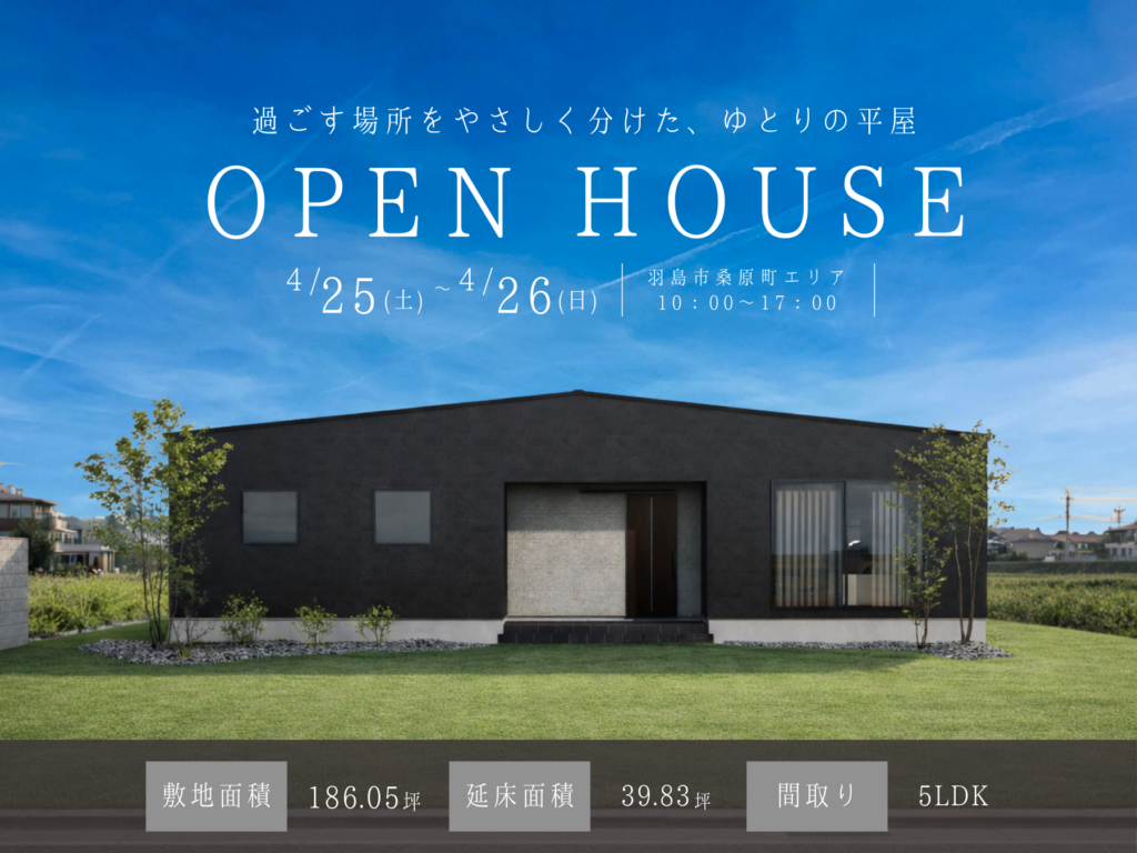 【見学会|羽島市】お客様邸完成見学会|平屋×高性能の住まい