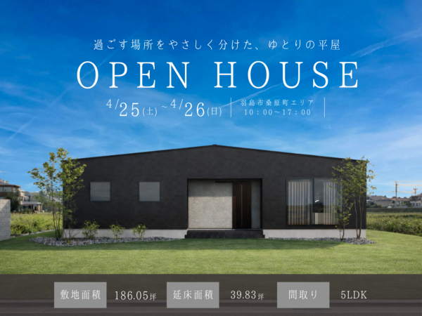 【見学会｜羽島市】お客様邸完成見学会｜平屋×高性能の住まい