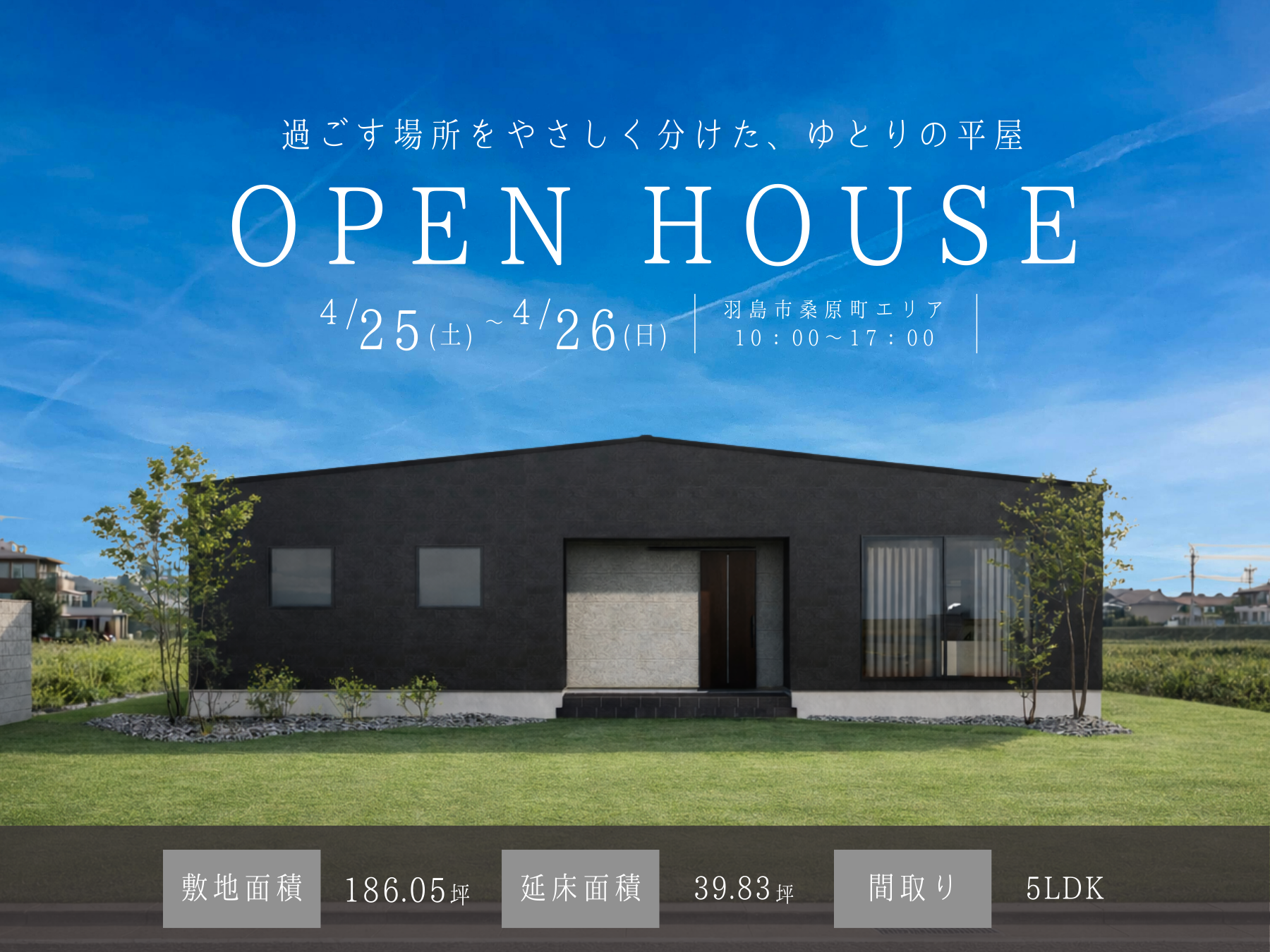 【見学会｜羽島市】お客様邸完成見学会｜平屋×高性能の住まい