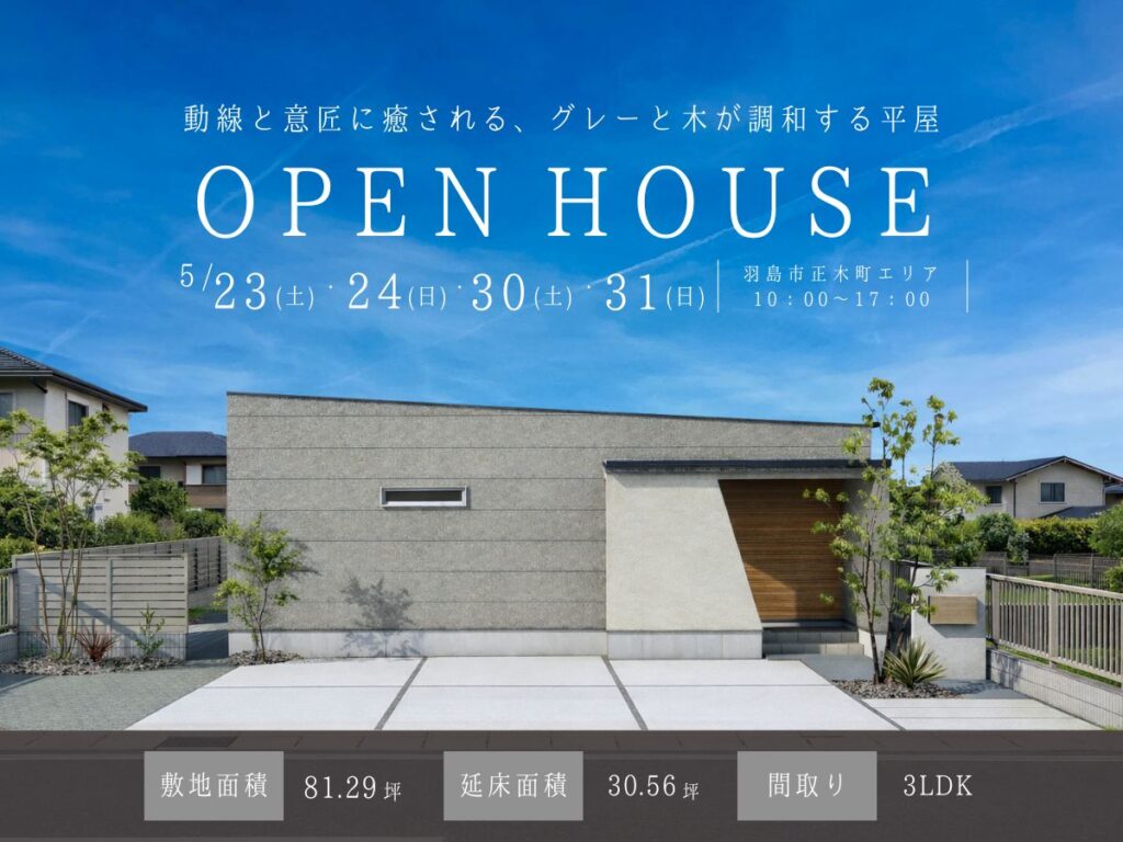 【見学会｜羽島市】お客様邸完成見学会｜平屋×高意匠性の住まい