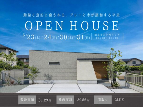 【見学会｜羽島市】お客様邸完成見学会｜平屋×高意匠性の住まい