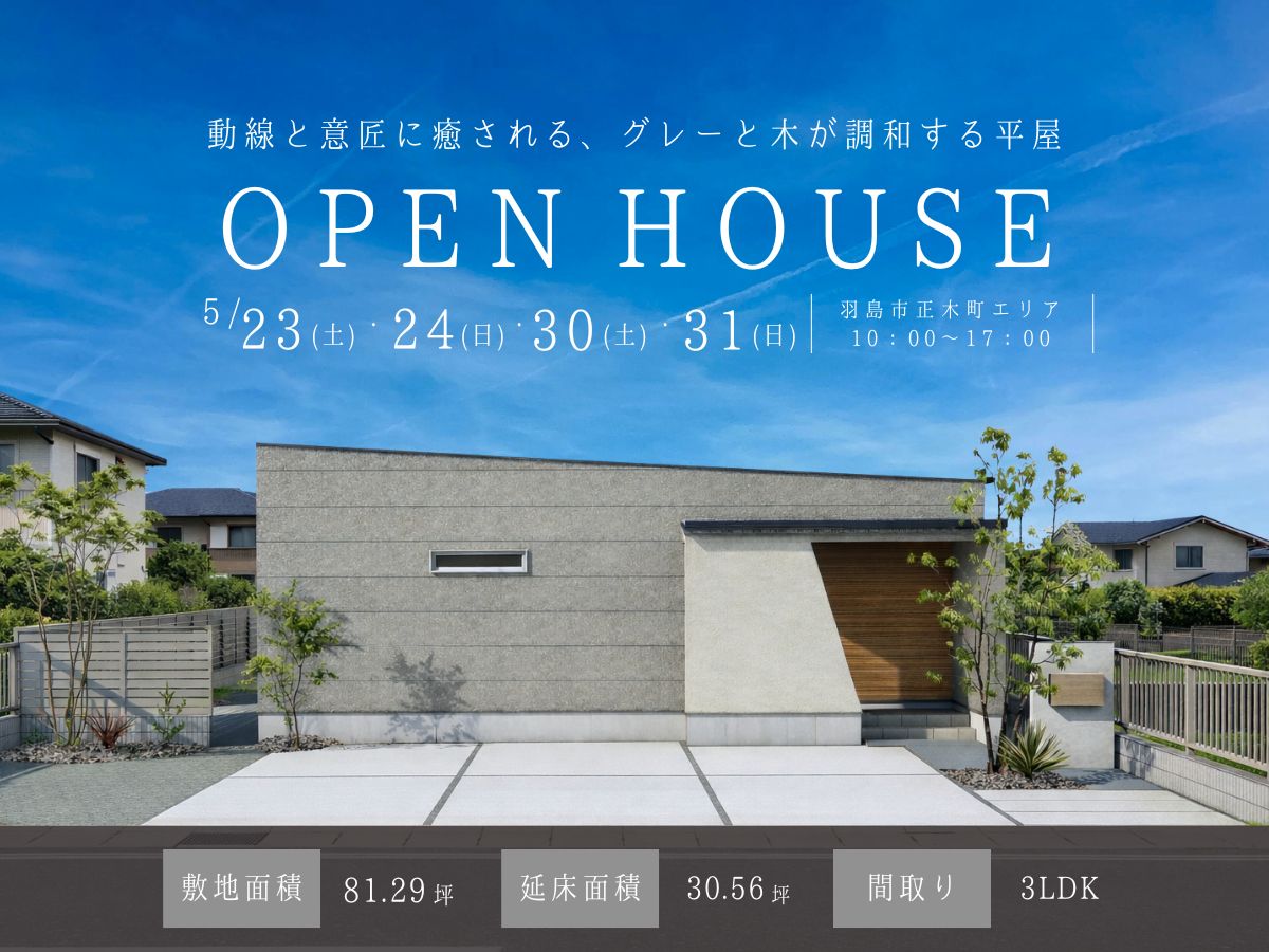 【見学会｜羽島市】お客様邸完成見学会｜平屋×高意匠性の住まい