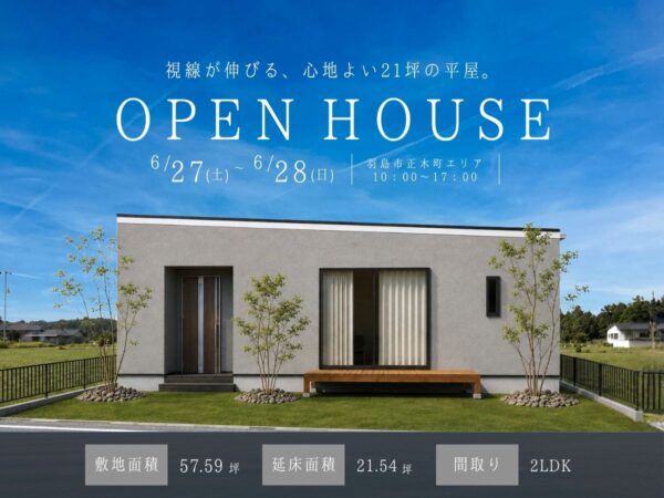 【見学会｜羽島市】お客様邸完成見学会｜視線が伸びる、心地よい21坪の平屋。