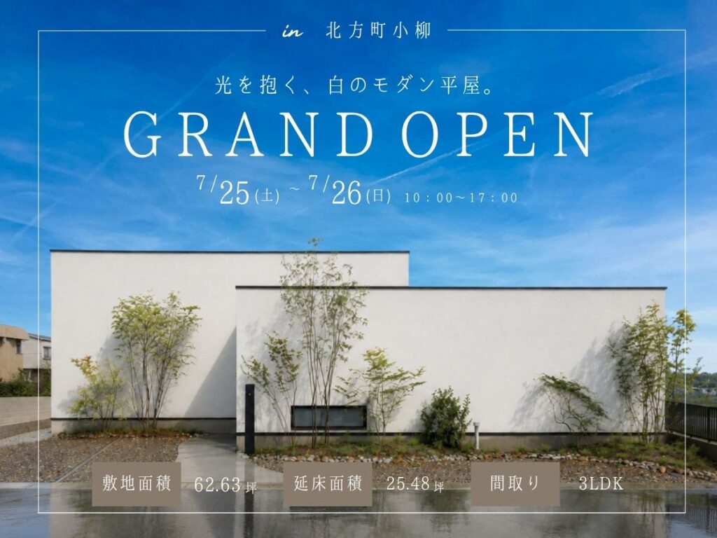 【グランドオープン】光を抱く、白のモダン平屋。