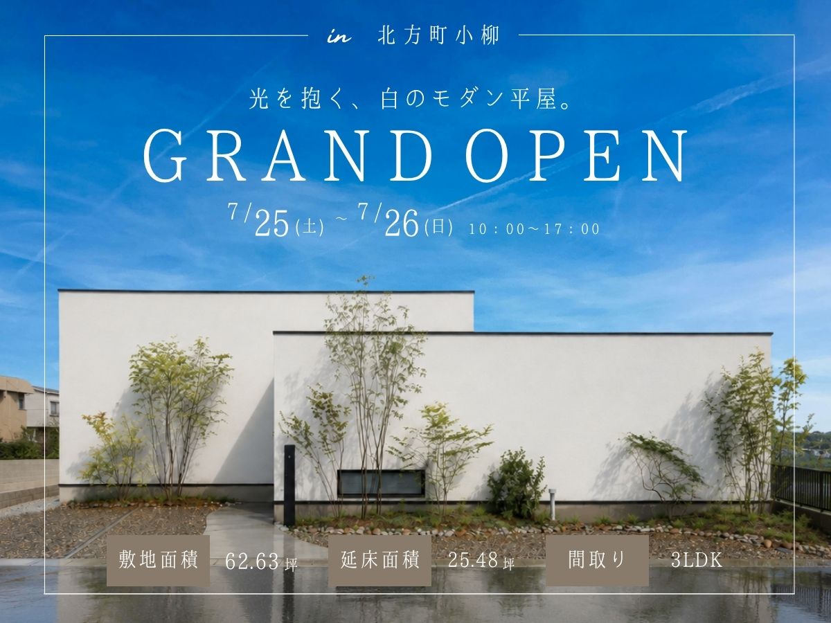 【グランドオープン】光を抱く、白のモダン平屋。