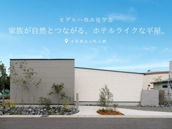 【グランドオープン】家族が自然とつながる、ホテルライクな平屋。 in本巣郡北方町