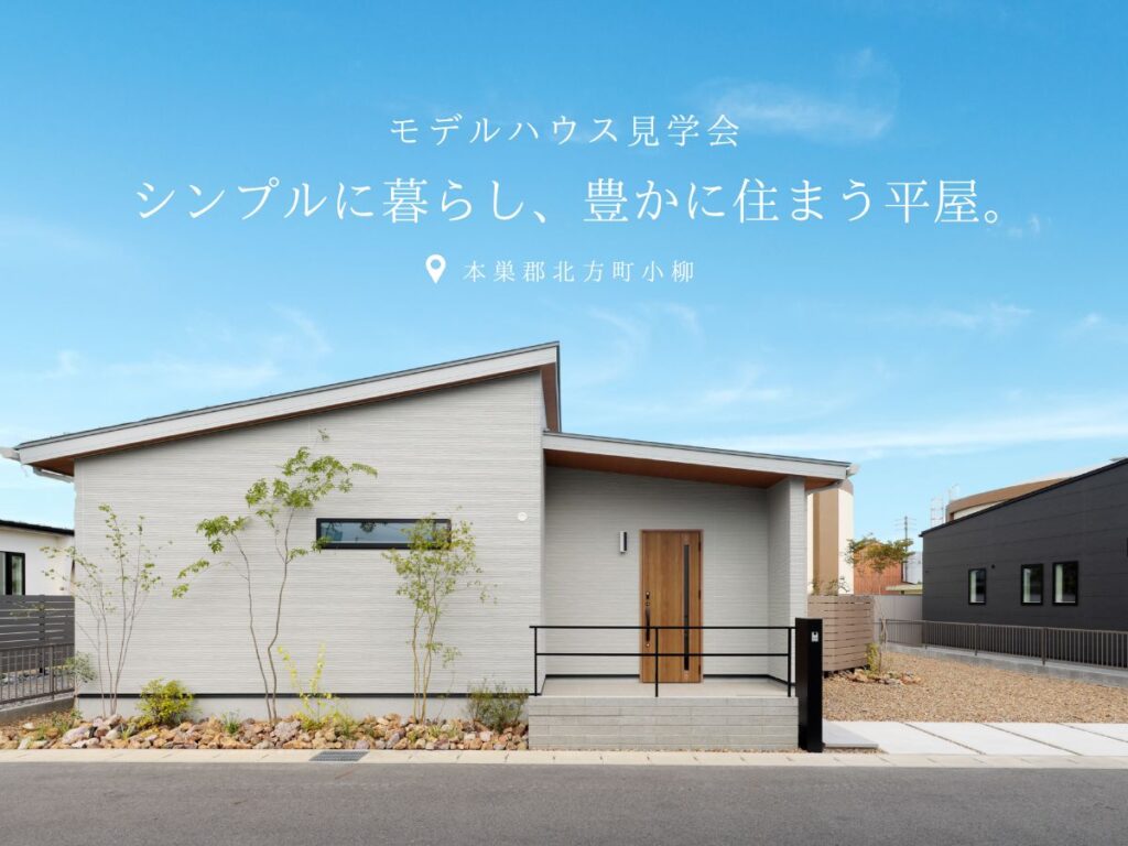 【グランドオープン】シンプルに暮らし、豊かに住まう平屋。 in本巣郡北方町